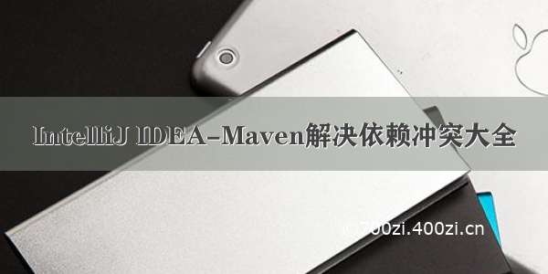 IntelliJ IDEA-Maven解决依赖冲突大全