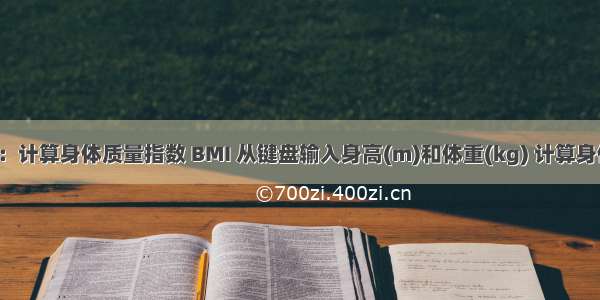 初学C语言：计算身体质量指数 BMI 从键盘输入身高(m)和体重(kg) 计算身体质量指数