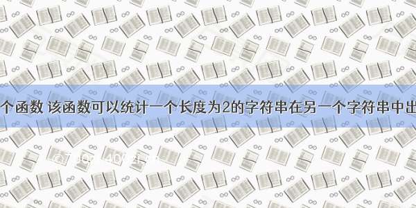 44．编写一个函数 该函数可以统计一个长度为2的字符串在另一个字符串中出现的次数。