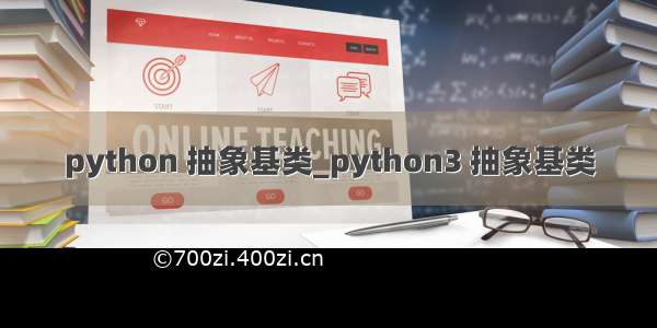 python 抽象基类_python3 抽象基类