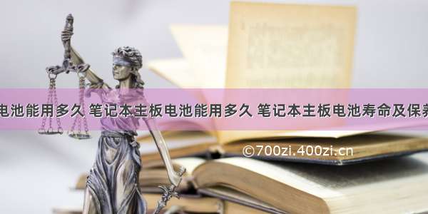 计算机主板电池能用多久 笔记本主板电池能用多久 笔记本主板电池寿命及保养【详解】...