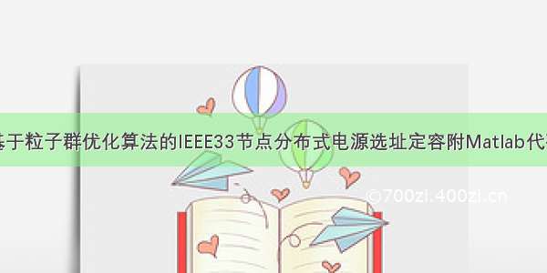 基于粒子群优化算法的IEEE33节点分布式电源选址定容附Matlab代码