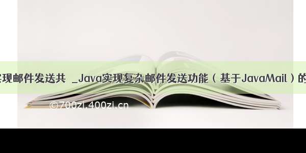 java实现邮件发送共鞥_Java实现复杂邮件发送功能（基于JavaMail）的实例