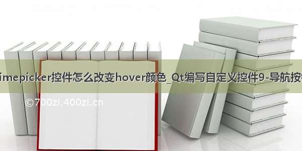 datetimepicker控件怎么改变hover颜色_Qt编写自定义控件9-导航按钮控件