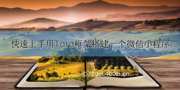 快速上手用Taro框架搭建一个微信小程序