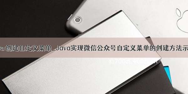 java 创建自定义菜单_Java实现微信公众号自定义菜单的创建方法示例