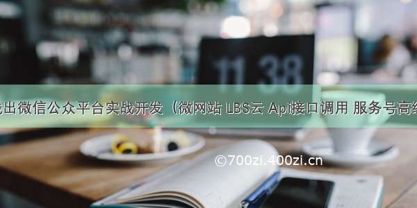 深入浅出微信公众平台实战开发（微网站 LBS云 Api接口调用 服务号高级接口）