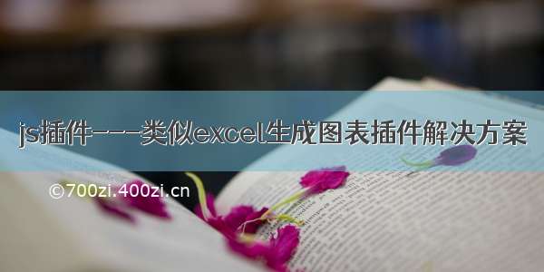 js插件---类似excel生成图表插件解决方案