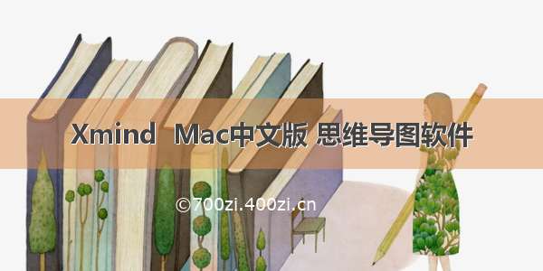 Xmind  Mac中文版 思维导图软件