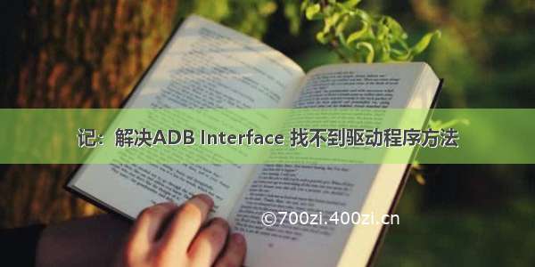 记：解决ADB Interface 找不到驱动程序方法