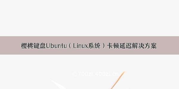 樱桃键盘Ubuntu（Linux系统）卡顿延迟解决方案