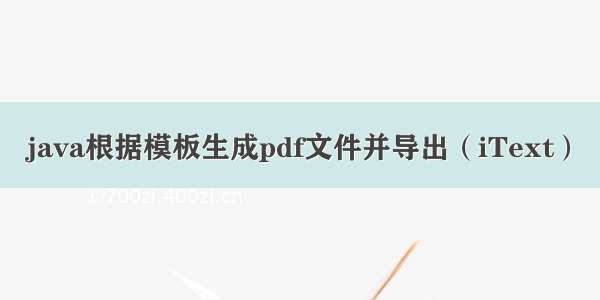 java根据模板生成pdf文件并导出（iText）