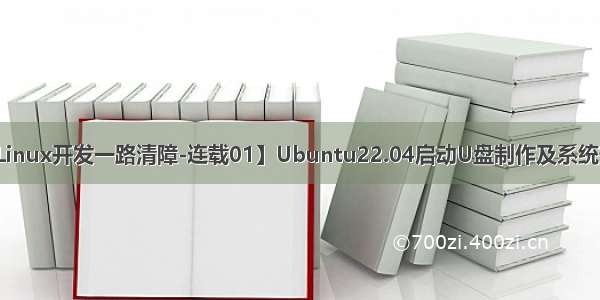 【嵌入式Linux开发一路清障-连载01】Ubuntu22.04启动U盘制作及系统安装与配置