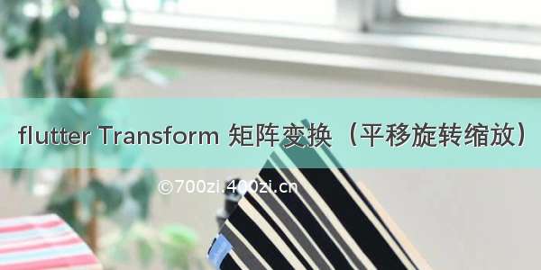 flutter Transform 矩阵变换（平移旋转缩放）