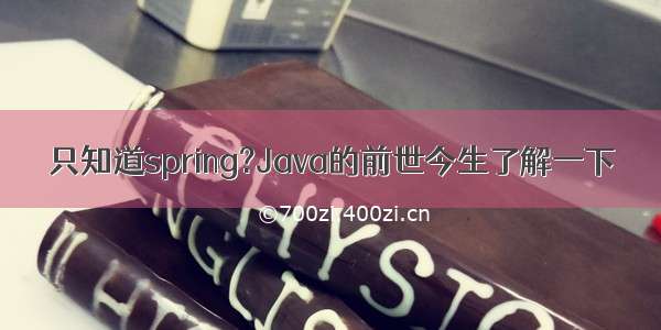 只知道spring?Java的前世今生了解一下