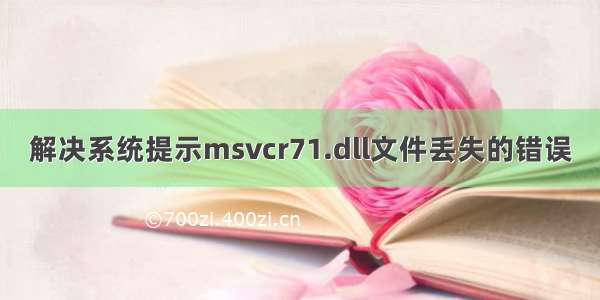 解决系统提示msvcr71.dll文件丢失的错误