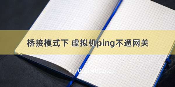 桥接模式下 虚拟机ping不通网关