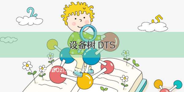 设备树 DTS