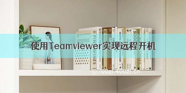 使用Teamviewer实现远程开机