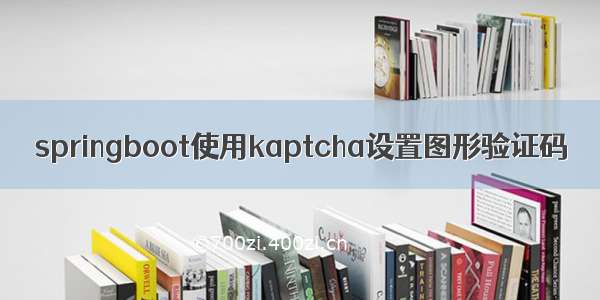 springboot使用kaptcha设置图形验证码