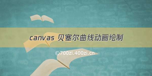 canvas 贝塞尔曲线动画绘制