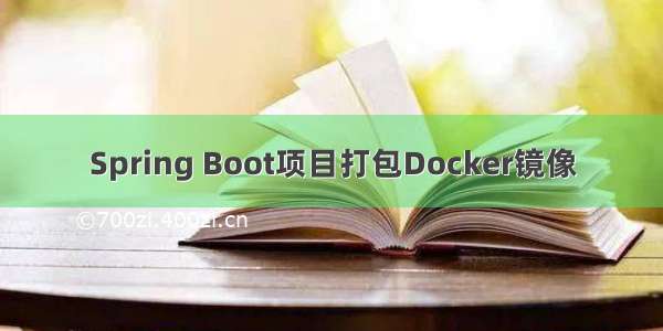 Spring Boot项目打包Docker镜像