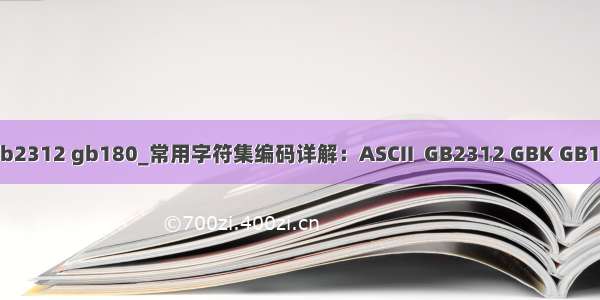 python 中文编码类型 gb2312 gb180_常用字符集编码详解：ASCII  GB2312 GBK GB18030 UTF-8 unicode...