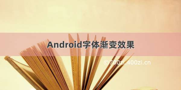 Android字体渐变效果