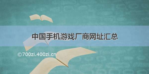 中国手机游戏厂商网址汇总