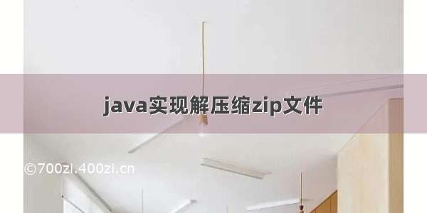 java实现解压缩zip文件