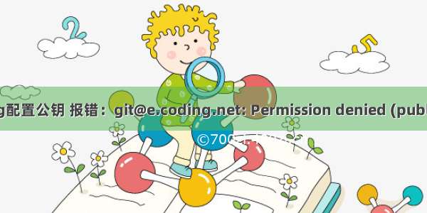 coding配置公钥 报错：git@e.coding.net: Permission denied (publickey)