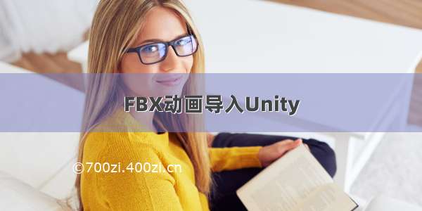 FBX动画导入Unity