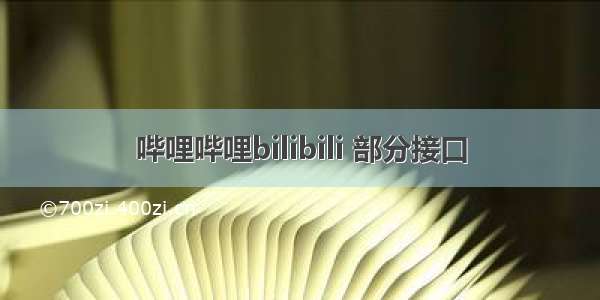 哔哩哔哩bilibili 部分接口