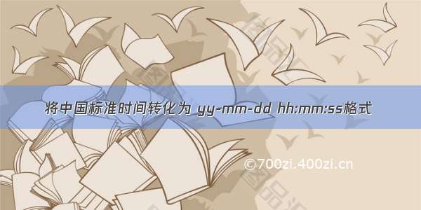 将中国标准时间转化为 yy-mm-dd hh:mm:ss格式