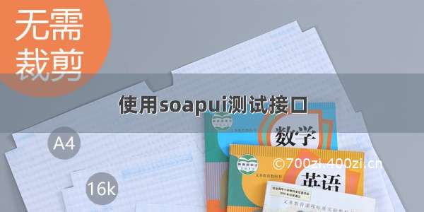 使用soapui测试接口