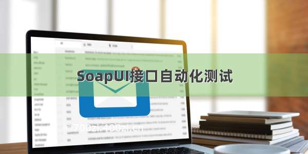 SoapUI接口自动化测试