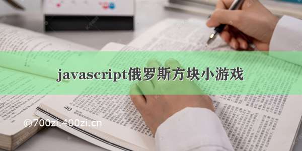 javascript俄罗斯方块小游戏