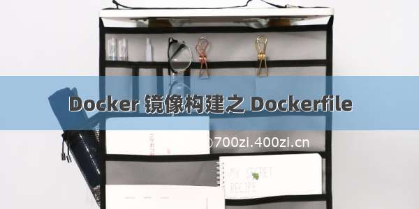 Docker 镜像构建之 Dockerfile