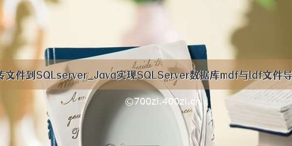 JAVA上传文件到SQLserver_Java实现SQLServer数据库mdf与ldf文件导入导出