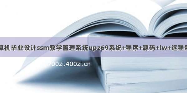 计算机毕业设计ssm教学管理系统upz69系统+程序+源码+lw+远程部署