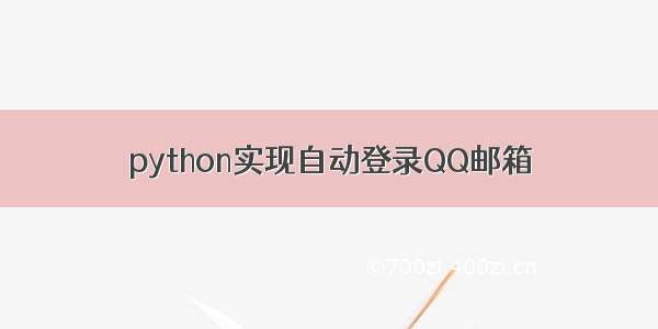 python实现自动登录QQ邮箱