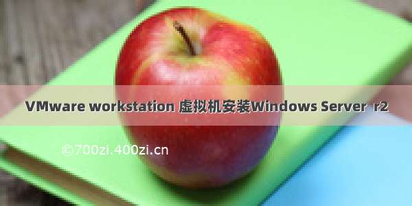 VMware workstation 虚拟机安装Windows Server  r2