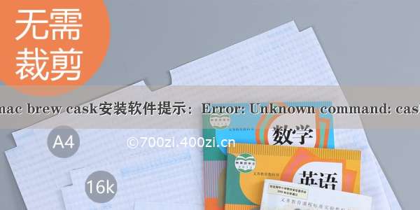 mac brew cask安装软件提示：Error: Unknown command: cask