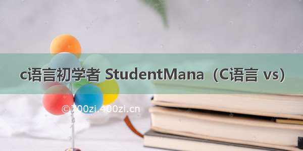 c语言初学者 StudentMana（C语言 vs）