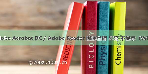 任务栏 Adobe Acrobat DC / Adobe Reader 图标出错 异常 不显示（Windows下）