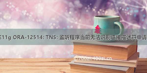 ORACLE11g ORA-12514: TNS: 监听程序当前无法识别连接描述符中请求的服务