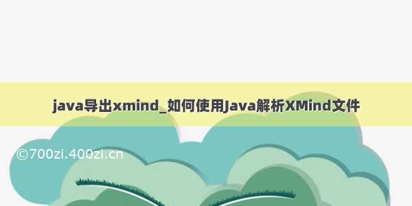 java导出xmind_如何使用Java解析XMind文件