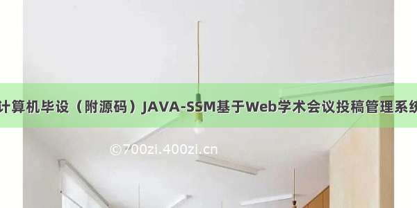 计算机毕设（附源码）JAVA-SSM基于Web学术会议投稿管理系统