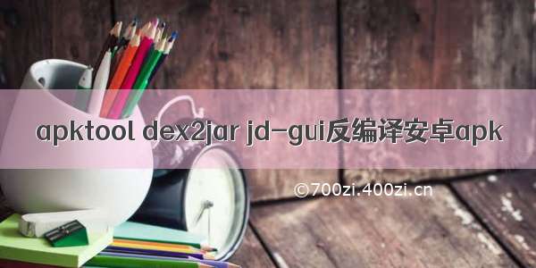 apktool dex2jar jd-gui反编译安卓apk