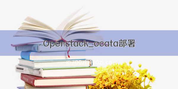 Openstack_ocata部署